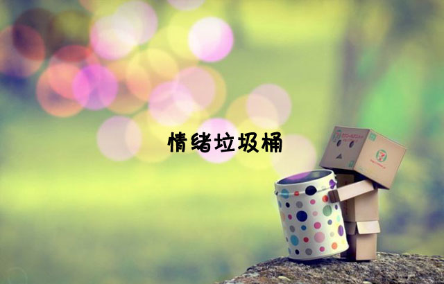 戶(hù)外垃圾桶我們見(jiàn)過(guò)，什么是情緒垃圾桶呢？